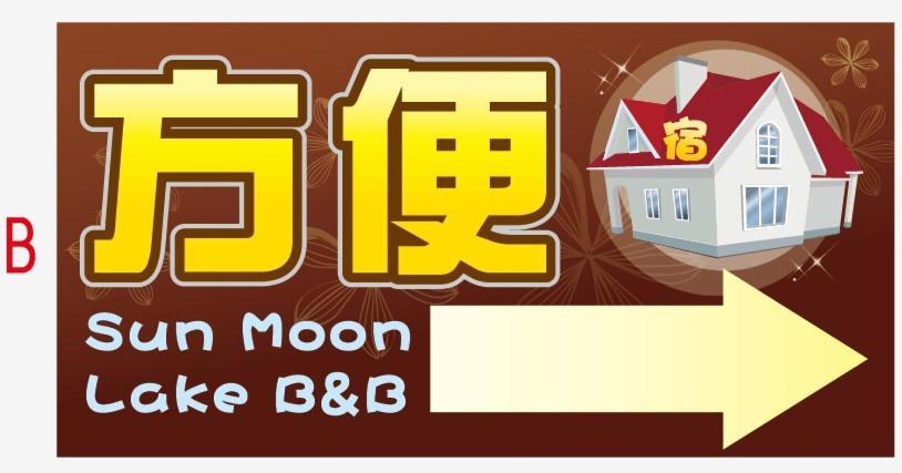 Sun Moon Lake B&B Yuchi Exterior photo